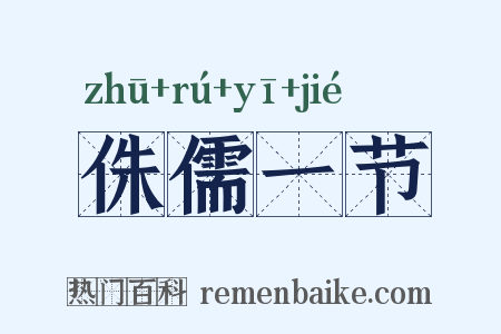 侏儒一节是什么意思的图片